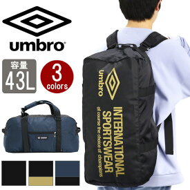 【6/5限定★2人に1人最大全額Pバック！】 アンブロ ボストンバッグ 大容量 umbro メンズ レディース 3way ボストンリュック リュック リュックサック ショルダーベルト付き 2way 斜め掛け 女子 男子 男女兼用 通学 修学旅行 合宿