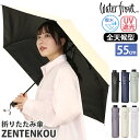 傘 折りたたみ傘 晴雨兼用 遮光率99％以上 Waterfront ウォーターフロント ZENTENKOU 折りたたみ 傘 折りたたみ雨傘 かさ カサ メンズ レディース 日傘 折傘 手開き 無地 UV UV対策 撥水 LESS IS MORE レス イズ モア 黒 55cm 【CPT】 S355-1127