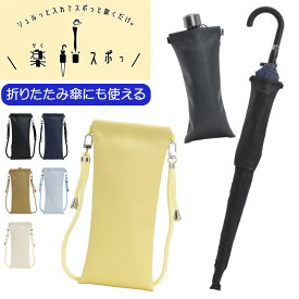 楽スポっ 傘ケース 傘カバー 傘収納 傘入れ 便利 楽すぽっ 伸縮 収納 ロングサイズ 折りたたみ傘 大人用 子供用 子供傘 雨傘ケース メンズ レディース 子ども 【NKP】 1RA49030