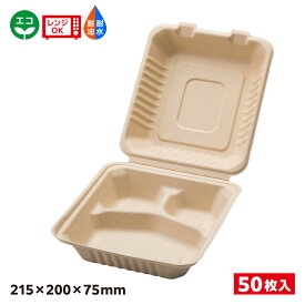 【50枚入】エコ容器 パルプモールド フードパック クラフト色 BB竹バガスランチ200-220-3 SDGs 環境 環境容器 食品容器 持続可能 耐熱 耐油 耐水 電子レンジOK バガス容器 エコ容器 バガス エコ 605987