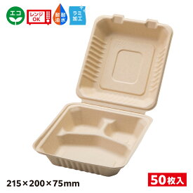 【50入】エコ容器 パルプモールド フードパック クラフト色 BB竹バガスランチ200ー220ー3 SDGs 環境 環境容器 食品容器 持続可能 ラミ 耐熱 耐油 耐水 電子レンジOK バガス容器 エコ容器 バガス エコ 654679