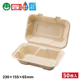 【50入】エコ容器 パルプモールド フードパック クラフト色 BB竹バガスランチ220ー150 SDGs 環境 環境容器 食品容器 持続可能 ラミ 耐熱 耐油 耐水 電子レンジOK バガス容器 エコ容器 バガス エコ 654680
