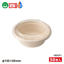 【50入】エコ容器 パルプモールド サラダ 丼 どんぶり SDGs 環境 環境容器 食品容器 持続可能 汁物 耐熱 耐油 耐水 電子レンジOK 本体 クラフト色 BB竹バガスボウル350 バガス容器 エコ容器 バガス エコ 617474