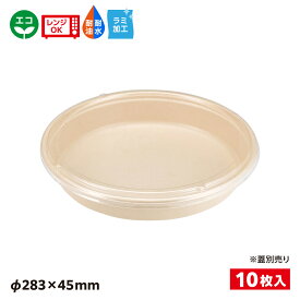 【10入】エコ容器 パルプモールド 寿司桶本体 3人前 クラフト色 SDGs 環境 環境容器 食品容器 持続可能 BB竹バガス丸桶3 ラミ 654437