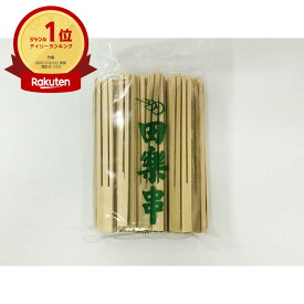 【100点入/ケース】 串 田楽串12cm 100本入 竹串 田楽 00593203 プロステ
