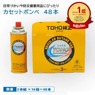 【ケース3本組×16箱＝48本】カセットボンベ トーホー TOHO ハンディガス シャトル 3本組 カセットコンロ…