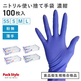 【100枚】 使い捨てニトリル手袋 パックスタイル ニトリル手袋 6001 パウダーフリー 粉無 L 濃紺 00734315 プロステ
