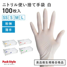 【100枚】 使い捨てニトリル手袋 パックスタイル ニトリル手袋 6001 パウダーフリー 粉無 SS 白 00734316 プロステ