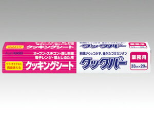 【20本/ケース】クッキングシート クックパー 33cm×20m 旭化成 外刃タイプ 00009675 プロステ