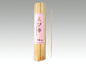 【10点】 エビ串 15cm(セロ巻) 菊水産業 プロステ