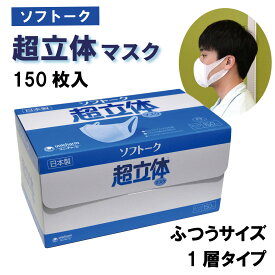 【150枚入/バラ】ユニ・チャーム ソフトーク 超立体マスク 150超立体 使い捨てマスク 美人 肌荒れ 耳が痛くならない 立体マスク 日本製 135×152二つ折り 業務用仕様につき個包装していません ノーズフィット無し 1層タイプ 00086615 プロステ