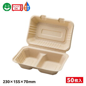 【50枚】エコ容器 パルプモールド フードパック クラフト色 BB竹バガスランチ240-150-2 SDGs 環境 環境容器 食品容器 持続可能 耐熱 耐油 耐水 電子レンジOK バガス容器 エコ容器 バガス エコ 649683