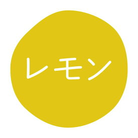 【10セット】HEIKO(シモジマ) シール グルメシール レモン 70枚入 00736193 プロステ