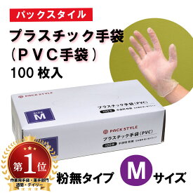 【1小箱／100枚入 319円】　使い捨て　PVC手袋　Mサイズ　粉無し（パウダーフリー）　PVCグローブ　プラスチック手袋　介護用　おむつとりかえ　タッチパネル対応　ゴム　ぴったり 00648415