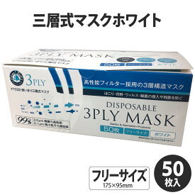 【1箱(50枚入)】川西工業 7032 三層式マスクホワイト 50枚入 花粉 ウイルス 対策 00653194