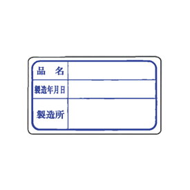 【1000枚入/バラ】ラベルシール ラベル F-11 製造年月日 カミイソ産商 業務用シール 00238893 プロステ