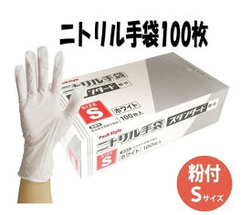 【100枚】 使い捨てニトリル手袋 PSニトリルニトリル手袋 スタンダード 白・粉付 S ディスポニトリル手袋 パックスタイル ゴムニトリル手袋 日本初！HACCP製品認証を取得 00531606 プロステ