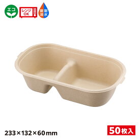 【50入】エコ容器 パルプモールド 弁当容器本体 クラフト色 BB竹バガス楕円ボウル SDGs 環境 環境容器 食品容器 持続可能 230-130-2 耐熱 耐油 耐水 電子レンジOK バガス容器 エコ容器 バガス エコ 650231