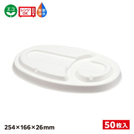 【50入】エコ容器 パルプモールド カレー容器蓋 白色 ABバガスカレー SDGs 環境 環境容器 食品容器 持続可能 Cー1 共蓋 650529