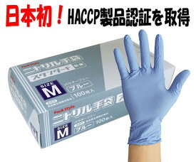 【100枚】 使い捨てニトリルスタンダード粉無 M 青 パックスタイル 使い捨て手袋 食品衛生法適合 日本初！HACCP製品認証を取得 ニトリル手袋 ニトリル 使い捨て手袋 調理手袋 00531623 プロステ
