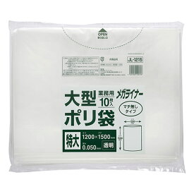 【10袋】JL1215 メガライナー 大型ポリ袋 透明 10枚 マチ無し ジャパックス ゴミ袋 袋 00278717 プロステ