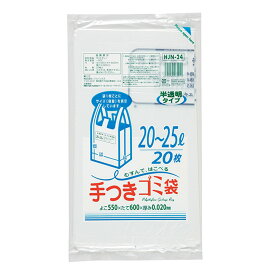 【30袋】HJN24 容量表示入 手つきゴミ袋 20?25L 白半透明 20枚 ジャパックス ゴミ袋 ごみ 00278733 プロステ