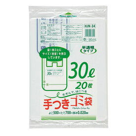 【30袋】HJN34 容量表示入 手つきゴミ袋 30L 白半透明 20枚 ジャパックス ゴミ袋 ごみ 00278734 プロステ