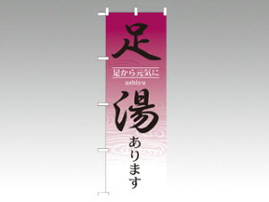 【1枚】のぼり 1428 足湯あります P・O・Pプロダクツ 販促 のぼり POP 00390934 プロステ