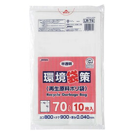 【30袋】LR74 環境袋策 再生原料ポリ 70L 半透明 10枚 ジャパックス ゴミ袋 袋 00671856 プロステ
