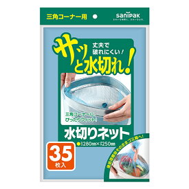 【50個】水切りネット三角コーナー用35枚 青 日本サニパック 00674357 プロステ