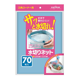 【20個】水切りネット三角コーナー用70枚 日本サニパック 00674359 プロステ