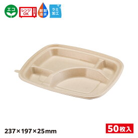 【50入】エコ容器 パルプモールド 弁当容器本体 クラフト色 BB竹バガス弁当 SDGs 環境 環境容器 食品容器 持続可能 N24ー20A ラミ 653870