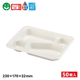 【50入】エコ容器 パルプモールド 弁当容器本体 白色 WB麦バガス弁当 SDGs 環境 環境容器 食品容器 持続可能 23ー17C ラミ 耐熱 耐油 耐水 電子レンジOK バガス容器 エコ容器 バガス エコ 653877