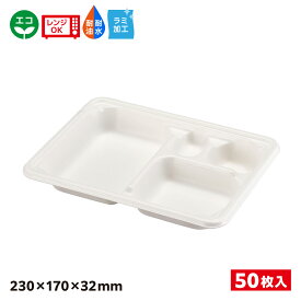 【50入】エコ容器 パルプモールド 弁当容器本体 白色 WB麦バガス弁当 SDGs 環境 環境容器 食品容器 持続可能 23ー17E ラミ 耐熱 耐油 耐水 電子レンジOK バガス容器 エコ容器 バガス エコ 653878