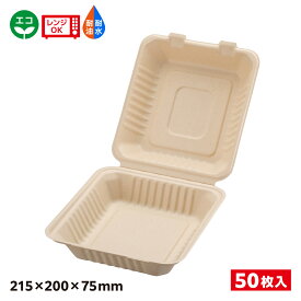 【50枚】エコ容器 パルプモールド フードパック クラフト色 BB竹バガスランチ200-220 SDGs 環境 環境容器 食品容器 持続可能 耐熱 耐油 耐水 電子レンジOK バガス容器 エコ容器 バガス エコ 00675730