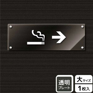 【1枚】プレート KAK2224 喫煙室(英語)右 KALBAS 看板 標識 ステッカー 案内 表示 アクリル プレート 00343440 プロステ