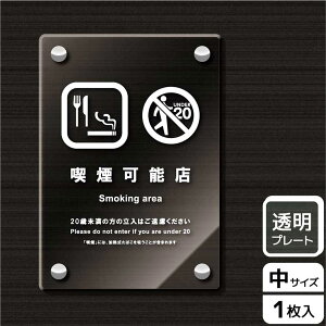 【1枚】プレート KAK3134 喫煙可能店 KALBAS 看板 標識 ステッカー 案内 表示 アクリル プレート 00344093 プロステ