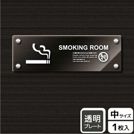 【1枚】プレート KAK4103 喫煙室(英語)未成年不可 KALBAS 看板 標識 ステッカー 案内 表示 アクリル プレート 00344153