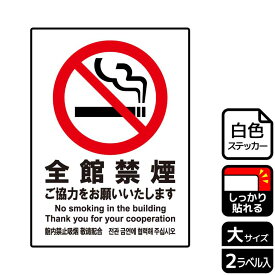 【1組】ステッカー KFK1117 全館禁煙ご協力 2枚入 KALBAS 看板 標識 ステッカー 案内 表示 00346329
