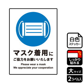 【1組】ステッカー KFK1184 マスク着用にご協力 2枚入 KALBAS 看板 標識 ステッカー 案内 表示 00346989 プロステ