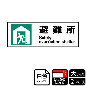 【1組】ステッカー KFK2040 避難所左向き防災 2枚入 KALBAS 看板 標識 ステッカー 案内 表示 00347892 プロステ