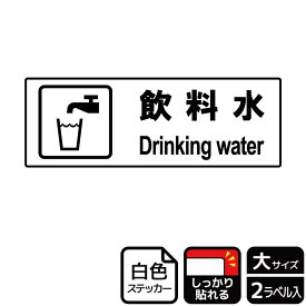 【1組】ステッカー KFK2045 飲料水案内 2枚入 KALBAS 看板 標識 ステッカー 案内 表示 00347930 プロステ