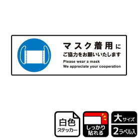 【1組】ステッカー KFK2237 マスク着用にご協力を 2枚入 KALBAS 看板 標識 ステッカー 案内 表示 00349402 プロステ