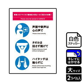 【1組】ステッカー KRK1227 感染症対策 観戦マナー 2枚入 KALBAS 看板 標識 ステッカー 案内 表示 00353839 プロステ