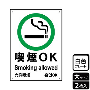 【1組】プレート KTK1121 喫煙OK 2枚入 KALBAS 看板 標識 ステッカー 案内 表示 00354647 プロステ