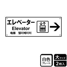 【1組】プレート KTK2132 エレベーター右 2枚入 KALBAS 看板 標識 ステッカー 案内 表示 00356749 プロステ