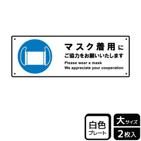 【1組】プレート KTK2237 マスク着用にご協力を 2枚入 KALBAS 看板 標識 ステッカー 案内 表示 00357371 プロステ