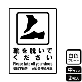 【1組】プレート KTK3041 靴を脱いで 2枚入 KALBAS 看板 標識 ステッカー 案内 表示 00357557 プロステ