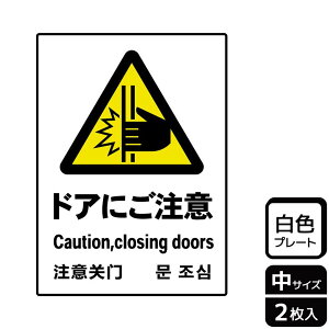 【1組】プレート KTK3049 ドアにご注意 2枚入 KALBAS 看板 標識 ステッカー 案内 表示 00357620 プロステ