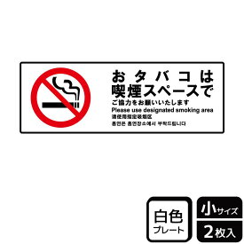 【1組】プレート KTK6030 おタバコは喫煙スペース 2枚入 KALBAS 看板 標識 ステッカー 案内 表示 00358804